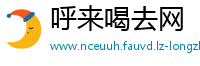 呼来喝去网